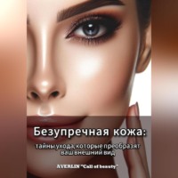 Безупречная кожа: тайны ухода, которые преобразят ваш внешний вид