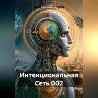 Интенциональная Сеть 002