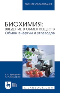 Биохимия: введение в обмен веществ. Обмен энергии и углеводов. Учебное пособие для вузов