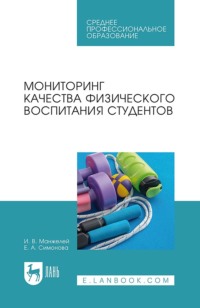 Мониторинг качества физического воспитания студентов. Учебное пособие для СПО