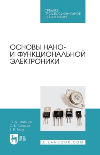 Основы нано- и функциональной электроники. Учебное пособие для СПО