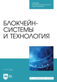 Блокчейн-системы и технология. Учебное пособие для СПО