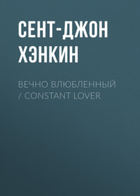 Вечно влюбленный / Constant Lover