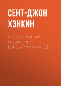 Незадачливый грабитель / The Burglar Who Failed