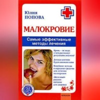 Малокровие. Самые эффективные методы лечения