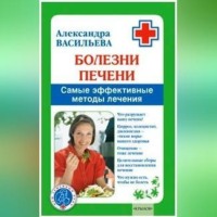 Болезни печени. Самые эффективные методы лечения