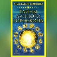 Тайны лунного гороскопа