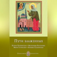 Пути блаженных. Ксения Петербургская. Матронушка-Босоножка. Мария Гатчинская. Любушка Сусанинская