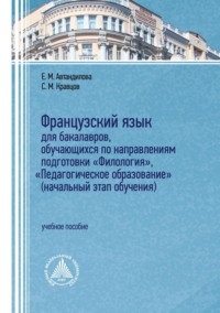 Французский язык для бакалавров, обучающихся по направлениям подготовки «Филология», «Педагогическое образование» (начальный этап обучения)