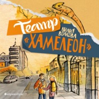 Театр «Хамелеон»