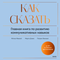 Как сказать. Главная книга по развитию коммуникативных навыков