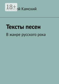 Тексты песен. В жанре русского рока