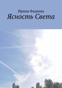 Ясность Света