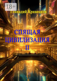 Спящая цивилизация – II