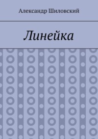 Линейка