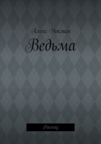 Ведьма. Рассказ