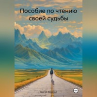 Пособие по чтению своей судьбы