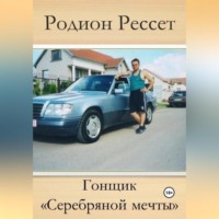 Гонщик «Серебряной мечты»