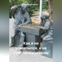 Как я не успокоился, и не стал пенсионером