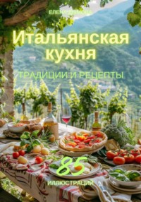 Итальянская кухня: традиции и рецепты