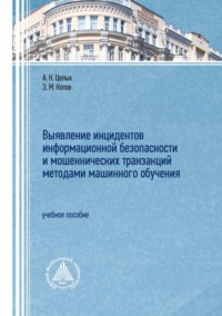 Выявление инцидентов информационной безопасности и мошеннических транзакций методами машинного обучения