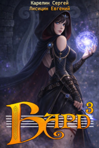 Бард 3