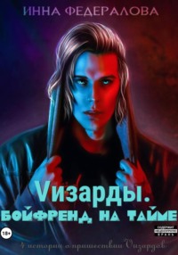 Vизарды. Бойфренд на тайме