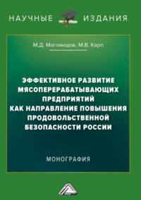 Эффективное развитие мясоперерабатывающих предприятий как направление повышения продовольственной безопасности России