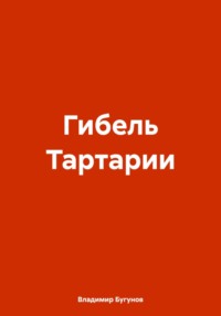 Гибель Тартарии