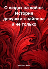 О людях на войне. История девушки-снайпера и не только