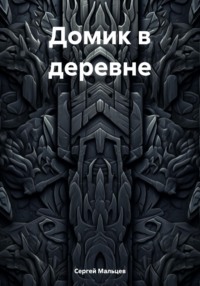 Домик в деревне