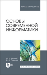 Основы современной информатики. Учебное пособие для вузов