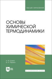 Основы химической термодинамики. Учебное пособие для вузов