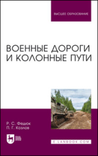 Военные дороги и колонные пути. Учебное пособие для вузов