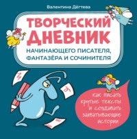 Творческий дневник начинающего писателя, фантазёра и сочинителя