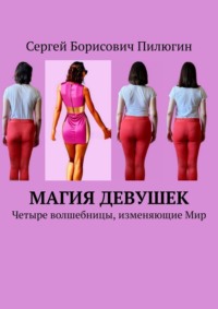 Магия девушек. Четыре волшебницы, изменяющие Мир