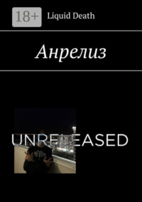 Анрелиз