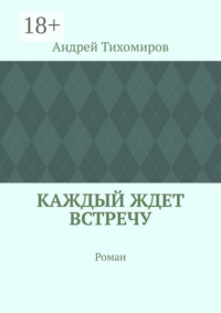 Каждый ждет встречу. Роман