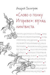 «Слово о полку Игореве»: Взгляд лингвиста