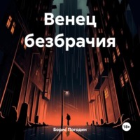 Венец безбрачия – не выдумки