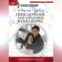 Приключение англичанки в Нью-Йорке