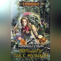 Попадать, так с музыкой