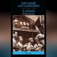 Харбин. Книга 3. Освобождение