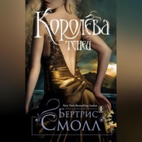 Королева теней