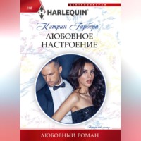 Любовное настроение