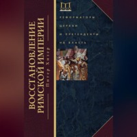 Восстановление Римской империи. Реформаторы Церкви и претенденты на власть