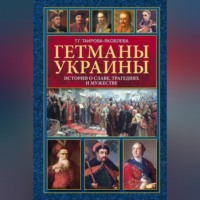 Гетманы Украины. Истории о славе, трагедиях и мужестве