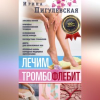 Лечим тромбофлебит. 100% гарантия улучшения состояния ваших вен