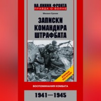 Записки командира штрафбата. Воспоминания комбата. 1941—1945