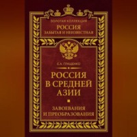 Россия в Средней Азии. Завоевания и преобразования